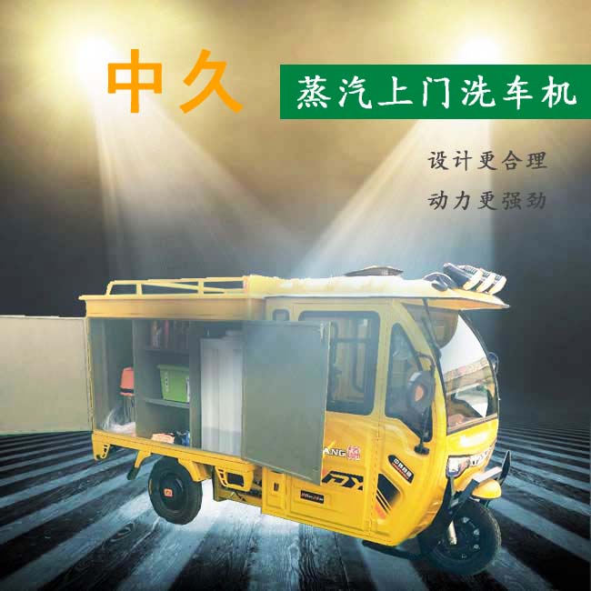 蒸汽移動(dòng)洗車(chē)機(jī)