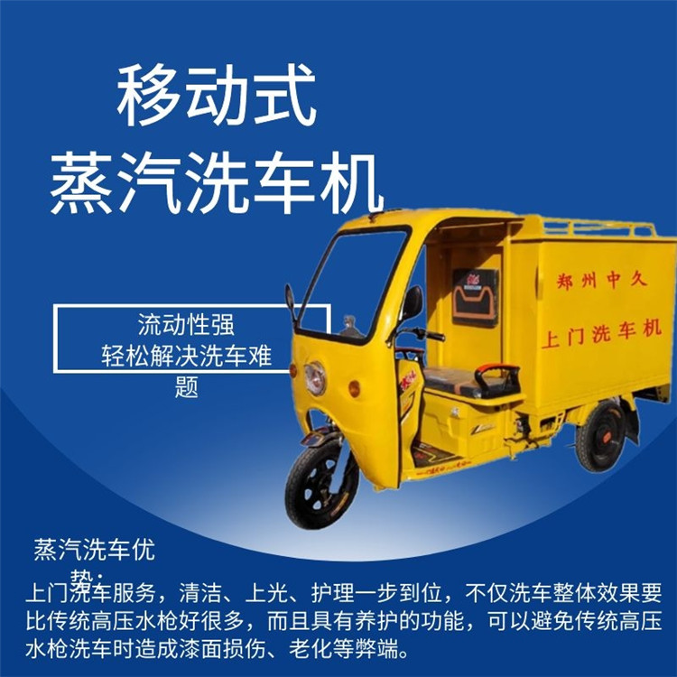 移動蒸汽洗車機