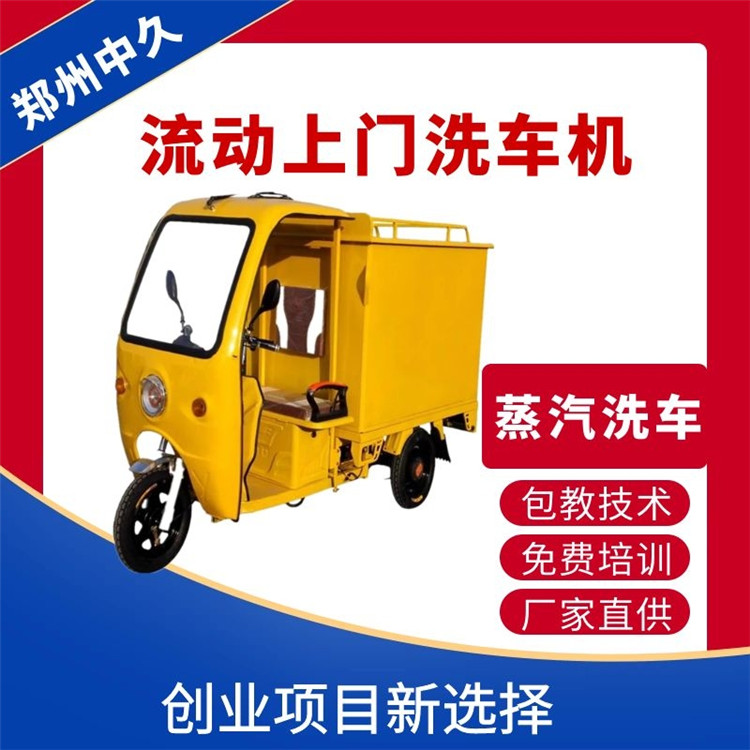 移動蒸汽洗車機