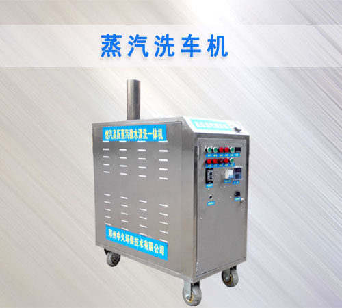 蒸汽洗車機(jī)